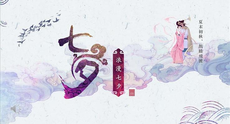 七夕情人節(jié)PPT中國風模板