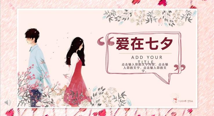 七夕情人節(jié)PPT活動策劃模板
