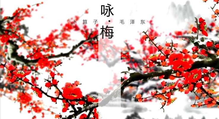 特效動(dòng)畫詩(shī)詞詠梅PPT模板