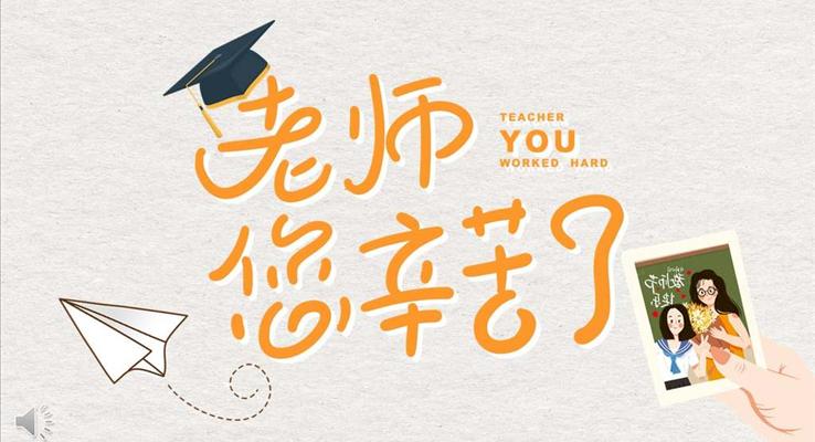 教師節(jié)PPT祝福模板