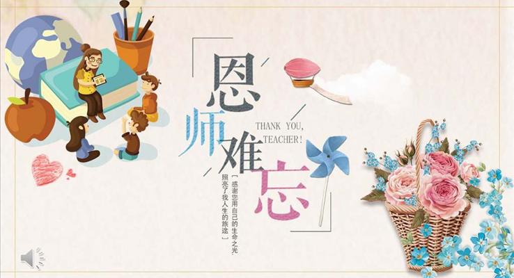 教師節(jié)ppt動(dòng)態(tài)模板