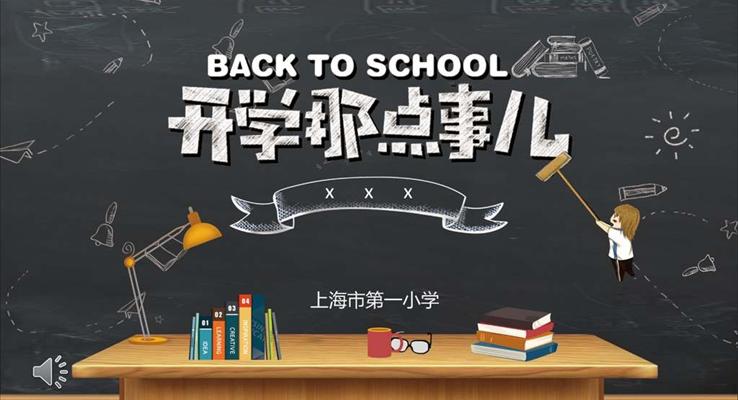 開學教育PPT模板