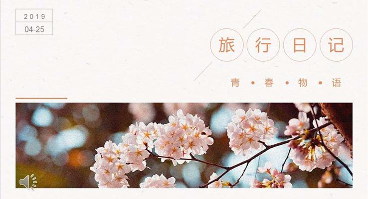 小清新旅行日記相冊(cè)青春物語PPT模板