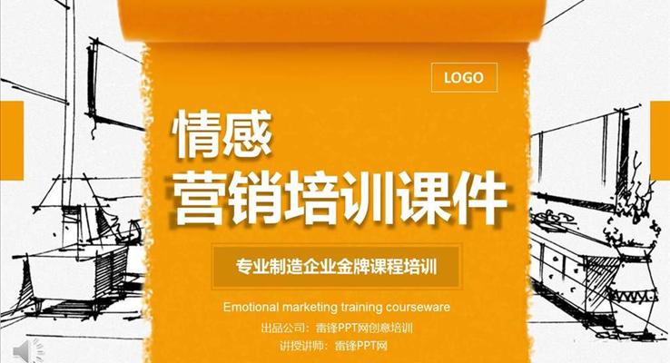 商務情感營銷培訓課件商務培訓PPT模板
