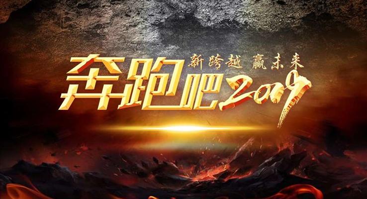 奔跑吧2019企業(yè)特效動(dòng)畫年會(huì)PPT模板