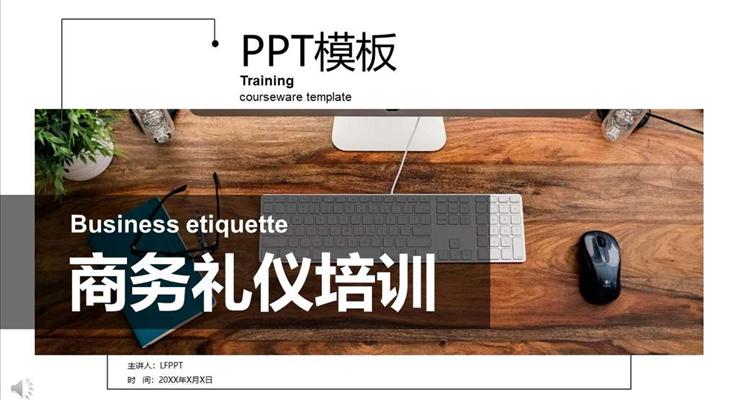 職場商務禮儀培訓商務培訓PPT模板