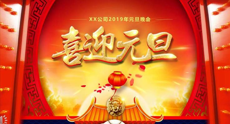 特效動(dòng)畫開場(chǎng)元旦晚會(huì)PPT模板