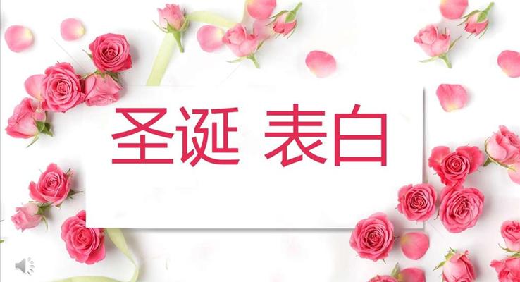 快閃特效圣誕節(jié)表白特效動(dòng)畫PPT模板