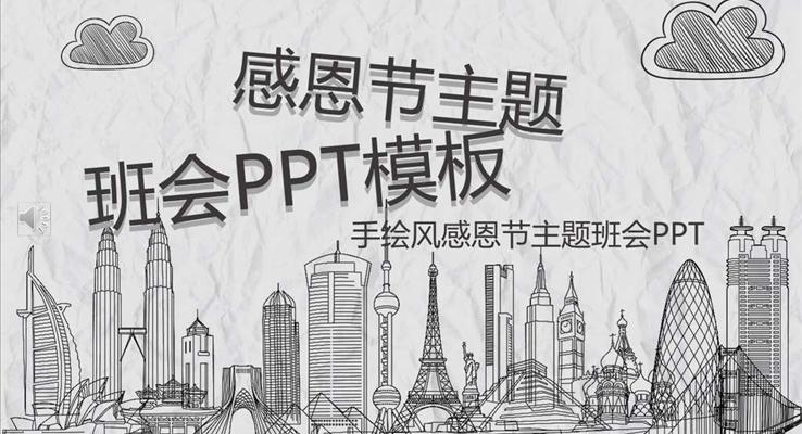感恩節(jié)PPT主題班會手繪風(fēng)模板