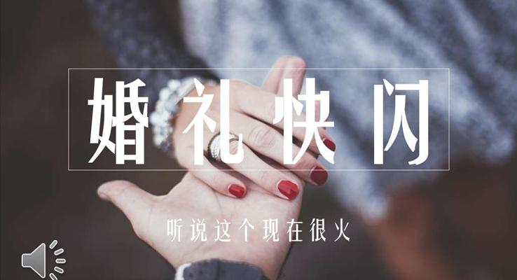 婚禮快閃特效動畫PPT模板