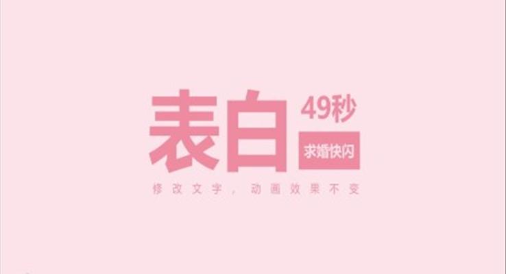 情人節(jié)PPT表白快閃動畫模板