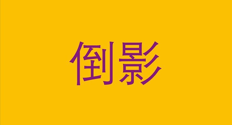 PPT轉場特效動畫PPT模板合集