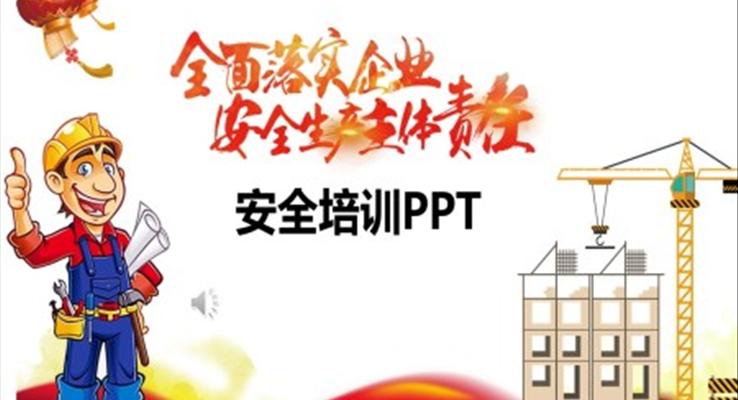 安全生產培訓PPT模板