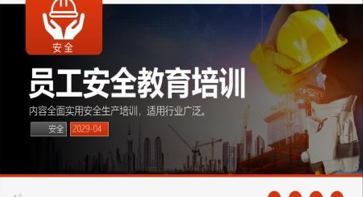 安全教育PPT之安全生產(chǎn)PPT模板