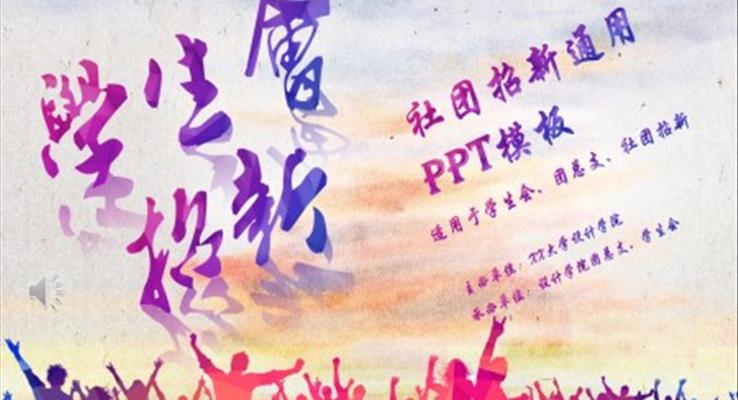 學(xué)生會(huì)招新招聘競選競聘PPT模板