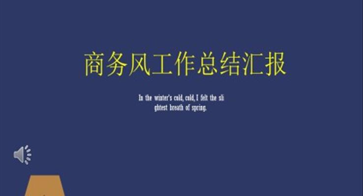 商務(wù)匯報商務(wù)PPT模板