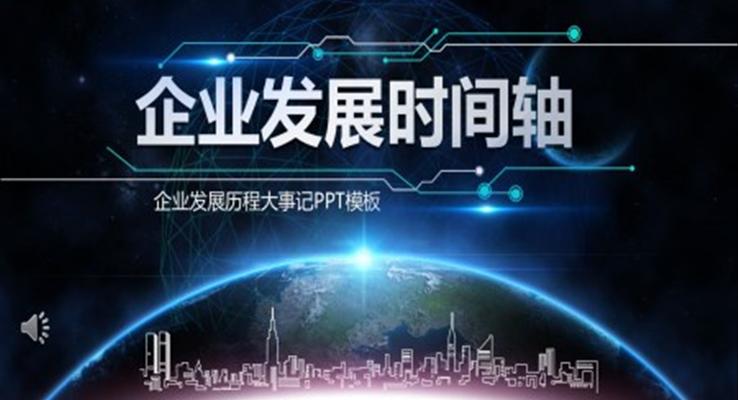 企業(yè)發(fā)展時間軸PPT素材