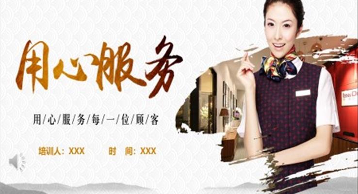 用心服務商務培訓PPT模板
