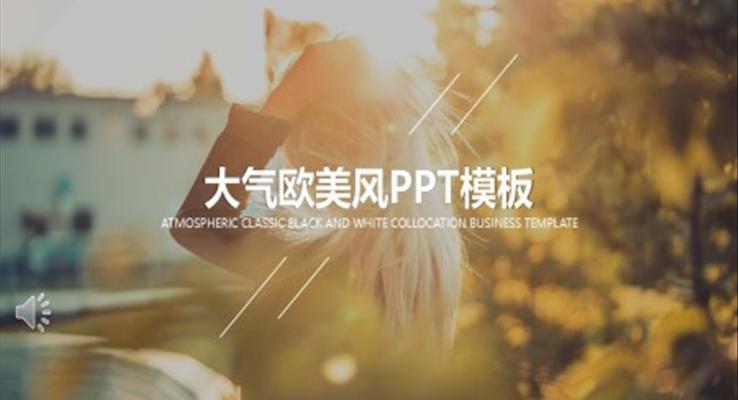 ppt歐美風(fēng)之歐美風(fēng)格PPT模板