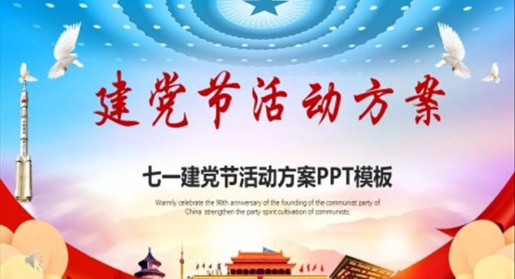 七一建黨節(jié)PPT活動方案模板