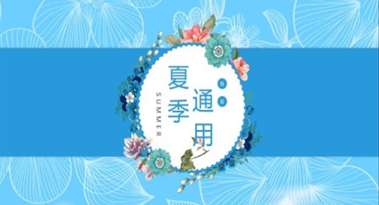 極簡小清新通用PPT模板