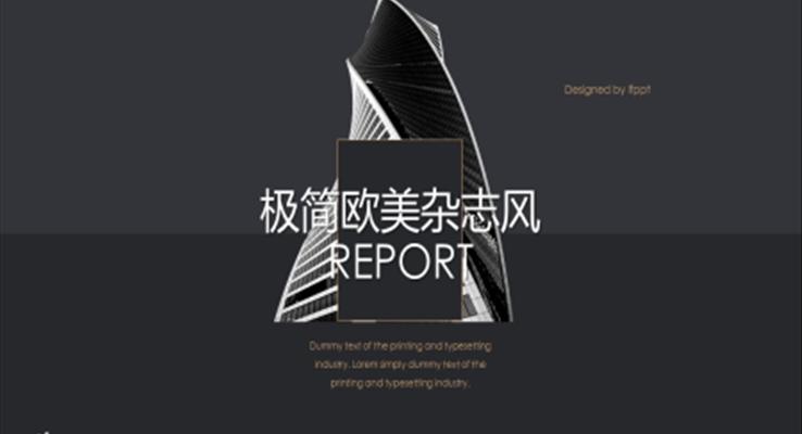 黑白極簡歐美雜志風(fēng)歐美風(fēng)格PPT模板