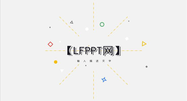 點(diǎn)線幾何元素創(chuàng)意開場(chǎng)動(dòng)畫PPT模板