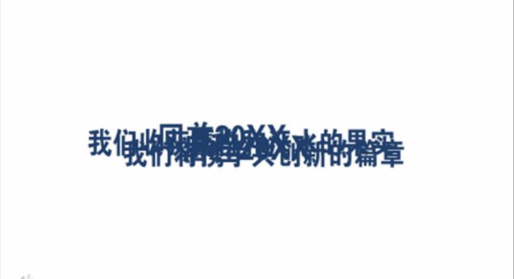 創(chuàng)意開場極簡商務(wù)匯報商務(wù)PPT模板