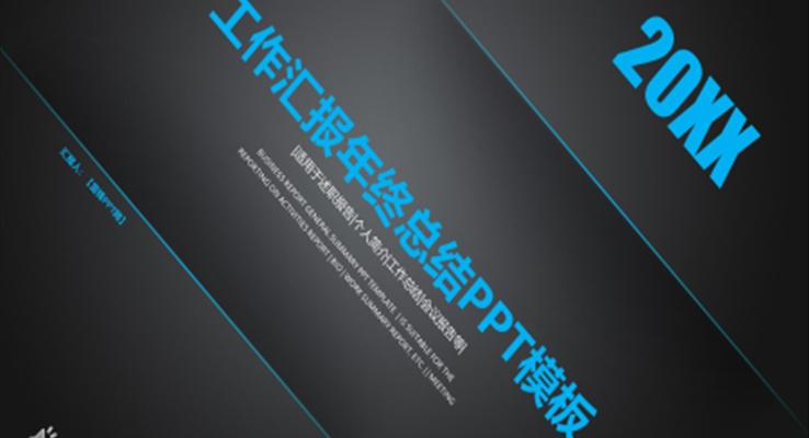 極簡(jiǎn)創(chuàng)意年終工作總結(jié)匯報(bào)PPT模板