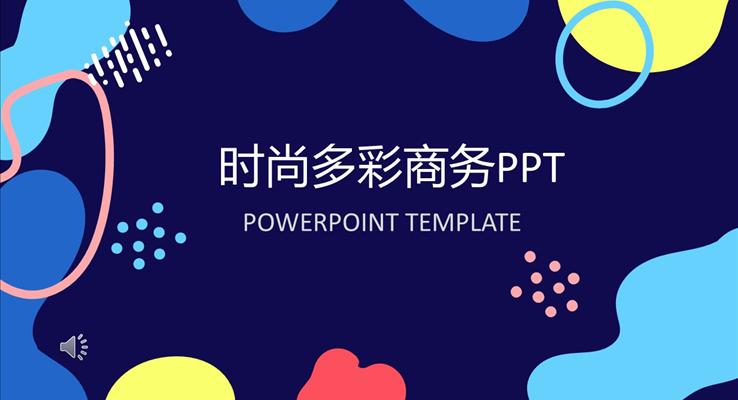 時尚多彩商務PPT之炫彩時尚PPT模板