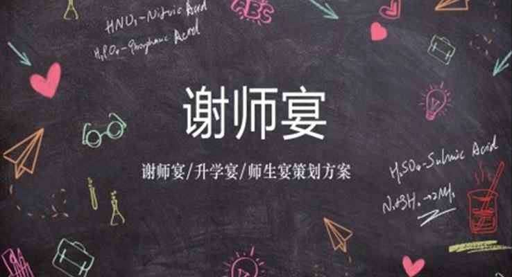 手繪風謝師宴策劃謝師宴ppt模板
