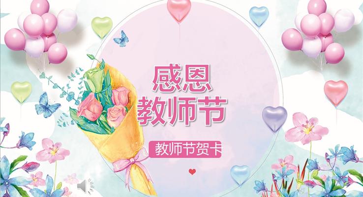 感恩教師節(jié)PPT祝福賀卡模板