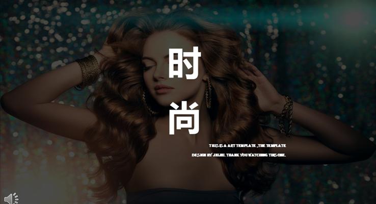 歐美潮流時尚風歐美風格PPT模板