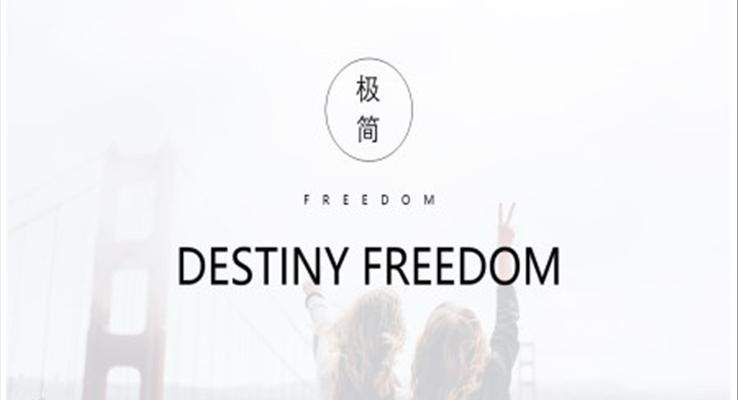 簡約極簡歐美風歐美風格PPT模板