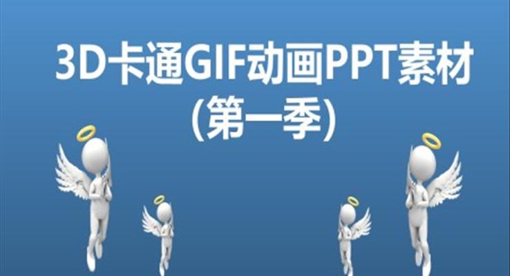 3D卡通GIF動畫PPT圖標(biāo)素材