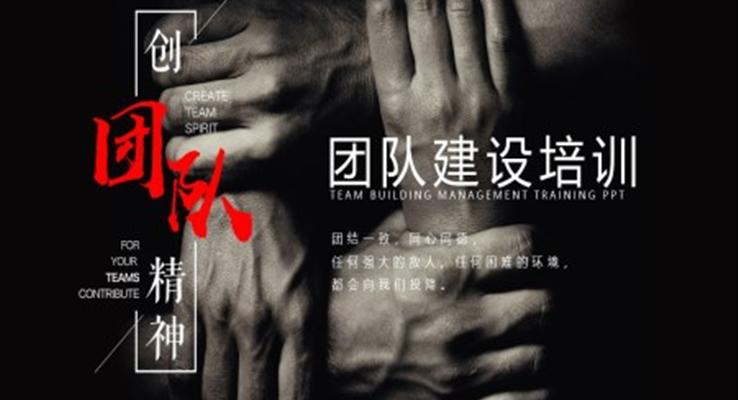 團(tuán)隊(duì)建設(shè)培訓(xùn)商務(wù)培訓(xùn)PPT模板