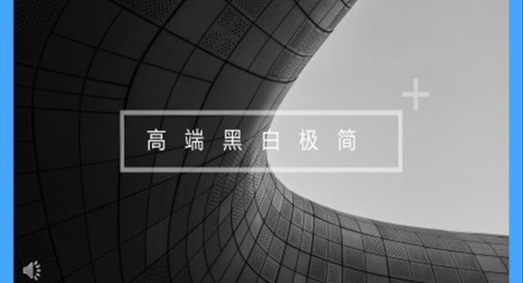 高端極簡歐美風歐美風格PPT模板