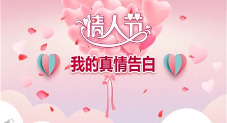 情人節(jié)PPT真情告白模板