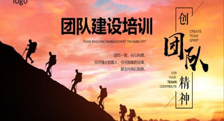 團隊建設培訓商務培訓PPT模板