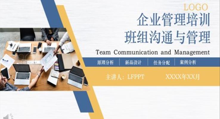 班組溝通與管理培訓PPT之商務培訓PPT模板