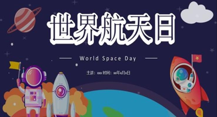 國際航天日PPT之航天日ppt模板