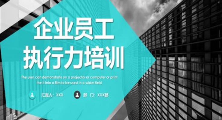 執(zhí)行力培訓(xùn)PPT之商務(wù)培訓(xùn)PPT模板