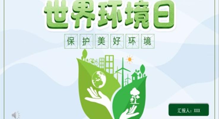 世界環(huán)境日ppt免費