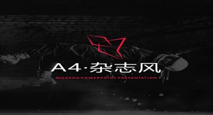 A4歐美雜志風歐美風格PPT模板