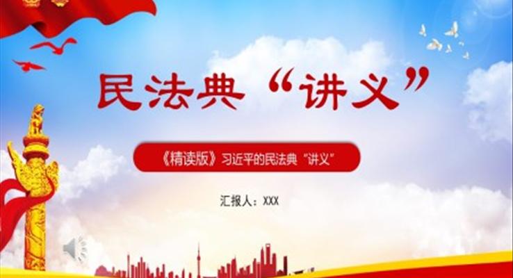 民法典“講義”P(pán)PT模板