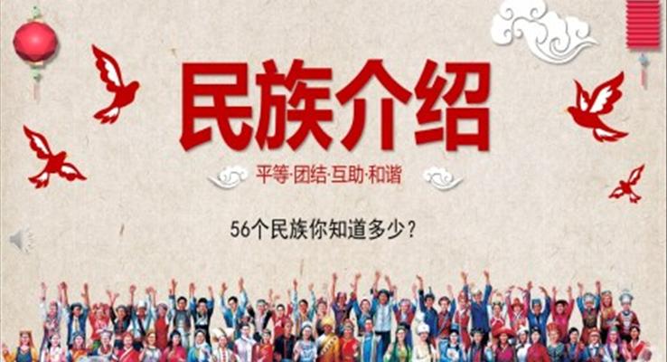 56個民族ppt課件