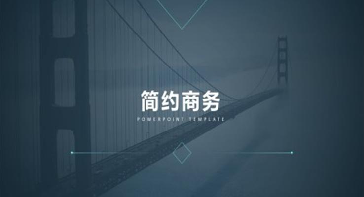 歐美簡約商務風歐美風格PPT模板