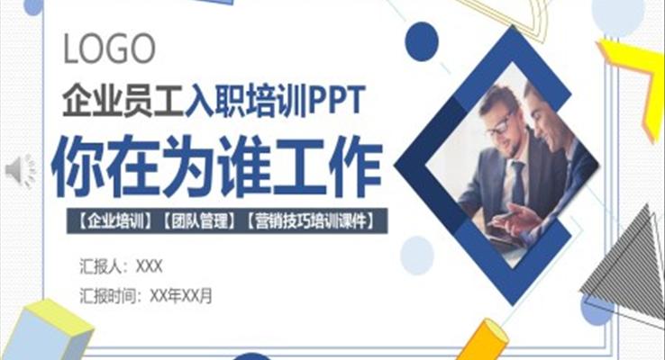 你在為誰工作PPT之商務(wù)培訓(xùn)PPT模板