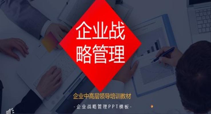 企業(yè)戰(zhàn)略管理商務(wù)培訓(xùn)PPT模板