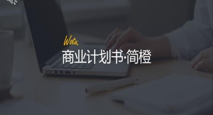 歐美風商業(yè)計劃書歐美風格PPT模板